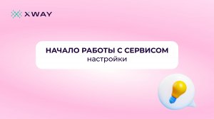 Как начать работу с XWAY ADV