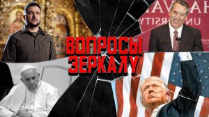 Вопросы Зеркалу: Сафронов рисует Трампа, дисфункция в Пентагоне, пакистанцы захватят Беларусь?