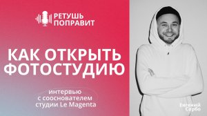 КАК ОТКРЫТЬ ФОТОСТУДИЮ / Подкаст РЕТУШЬ поправит, выпуск 5