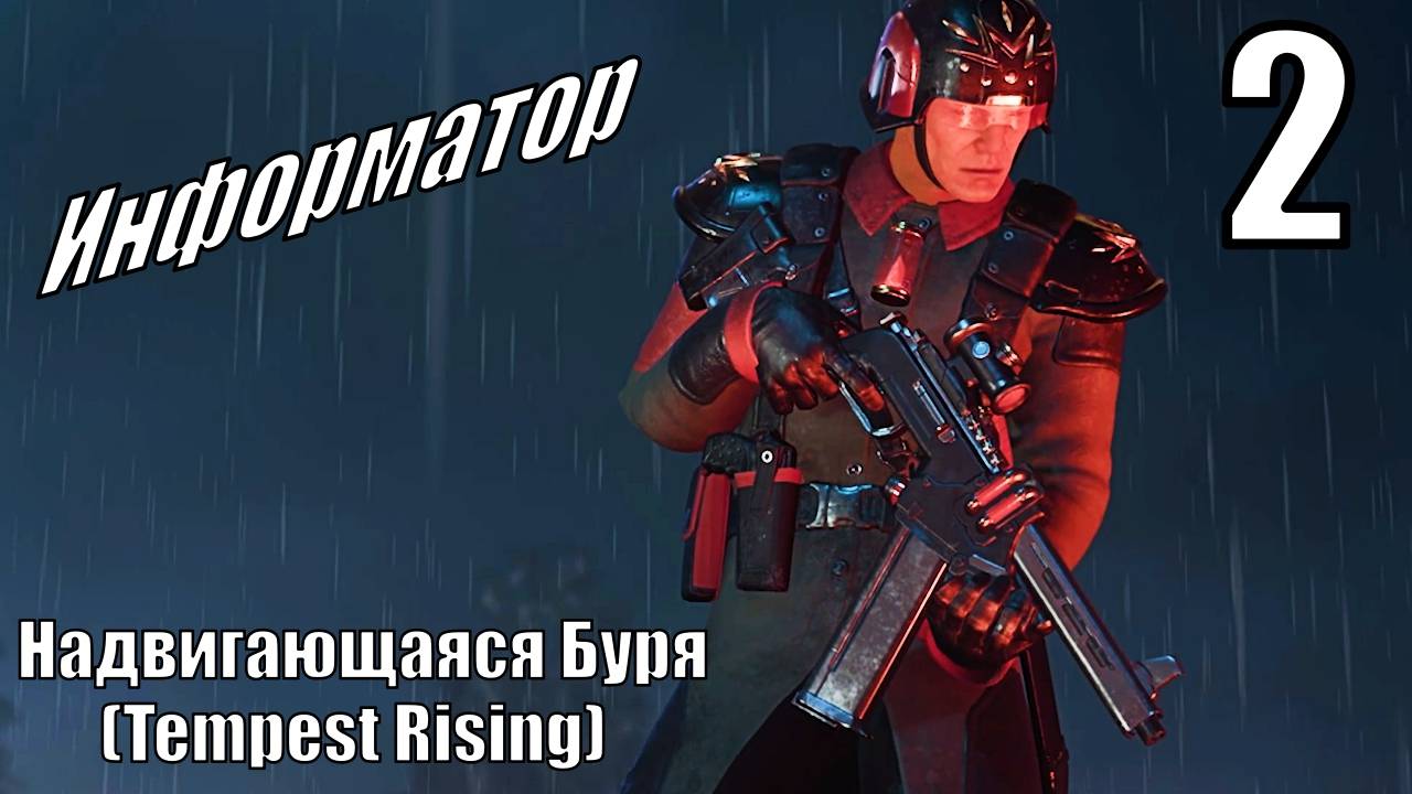 Надвигающаяся Буря (Tempest Rising) - Информатор - Миссия 2 (Династия Бури)
