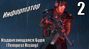 Надвигающаяся Буря (Tempest Rising) - Информатор - Миссия 2 (Династия Бури)
