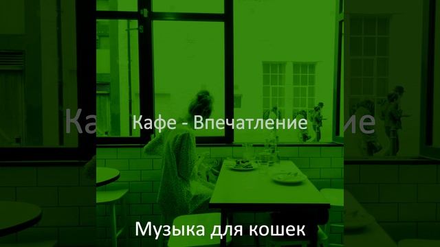 Музыка (Рестораны) смотреть онлайн