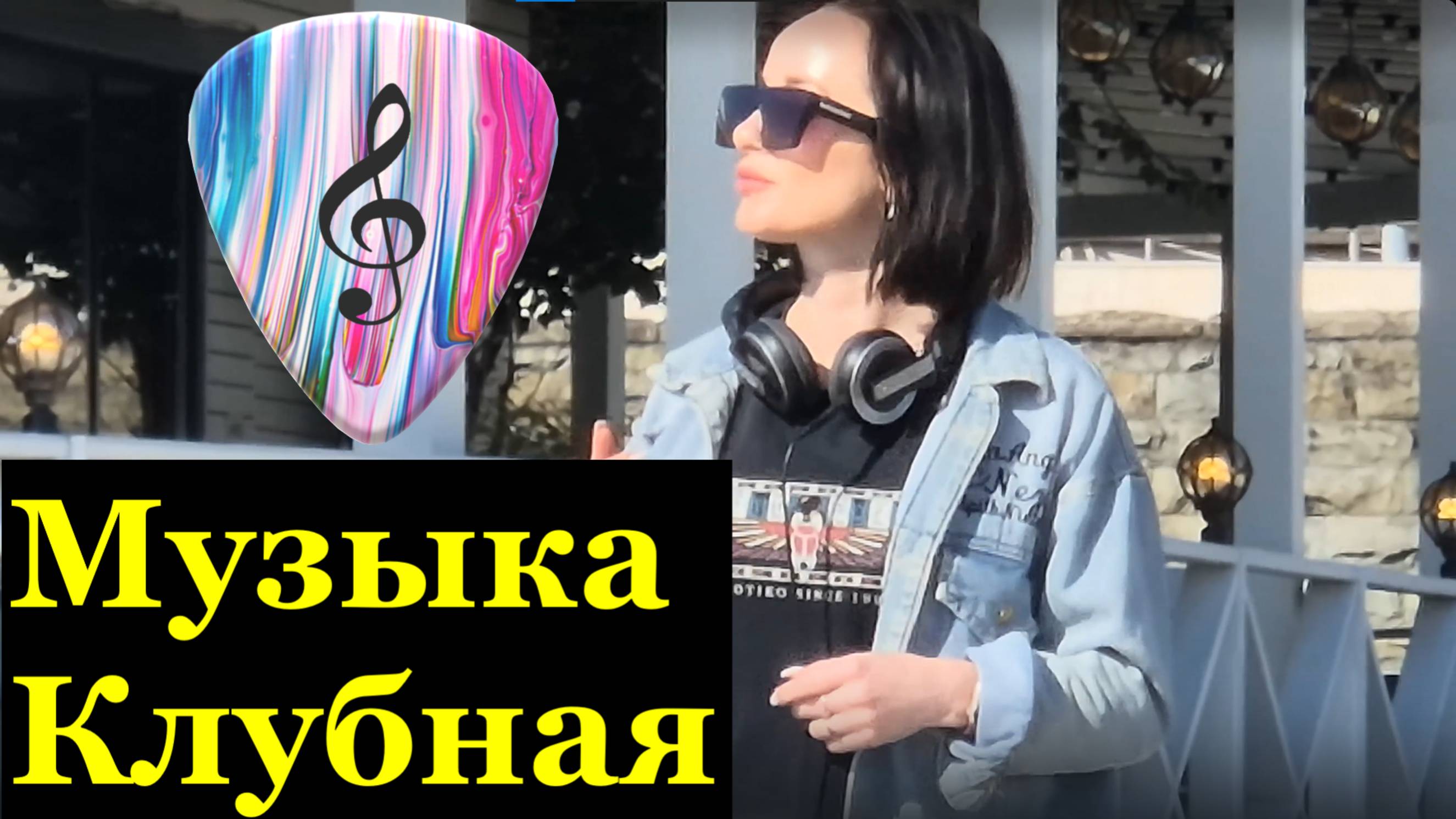 Музыка Клубная Сочи Уличный Артист музыкант Пляж Маяк