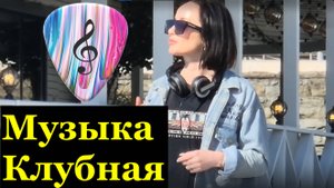 Музыка Клубная Сочи Уличный Артист музыкант Пляж Маяк