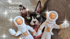 Ватная игрушка космонавт: одобрено котиками