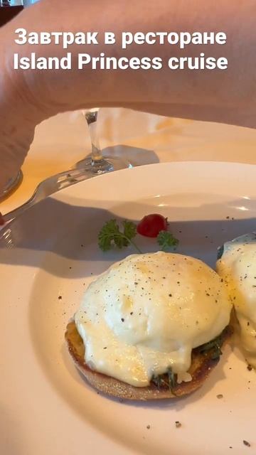 Завтрак в ресторане Island Princess cruise смотреть онлайн