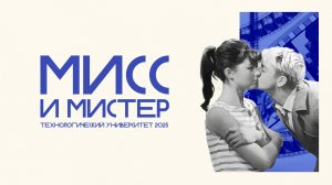 Конкурс Мисс и Мистер Технологический университет - 2025 | основные моменты
