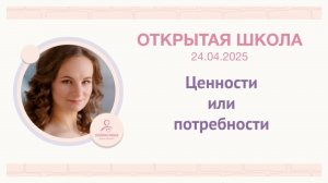 ОШ Практика "Ценности или потребности" 24/04/25