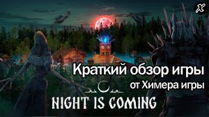 Краткий обзор игры Night is Coming