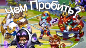 Хроники Хаоса Руфус Юлиус Небула Хайди Фафнир чем пробить?