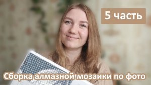 Алмазная мозаика по фото. Часть 5 процесс выкладки вблизи
