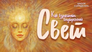 Как взрастить  внутренний свет .   #весталия_анна_шихова