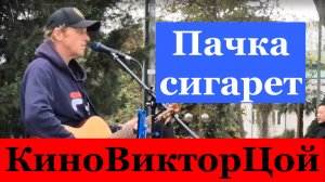 Песня Пачка сигарет Рок песни Ремикс Кавер Кино Виктор Цой