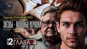 ДЖАМП -1- Звёзды - холодные игрушки -2- АЛАРИ - глава 4 - Сергей ЛУКЬЯНЕНКО | аудиокниги слушать