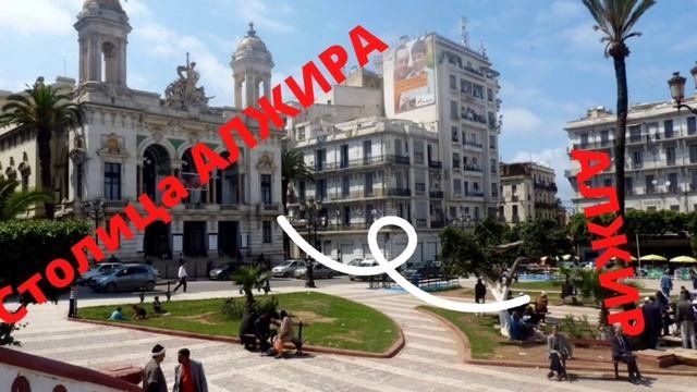 АЛЖИР/Algeria/Африка/Столица/Герб/Гимн/Флаг/4К