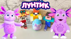 РАСПАКОВКА КИНДЕР ЛУНТИК И ЛУНА МАЙНКРАФТ МУЛЬТИК ПРО НУБИКА ЛУБАСССС!