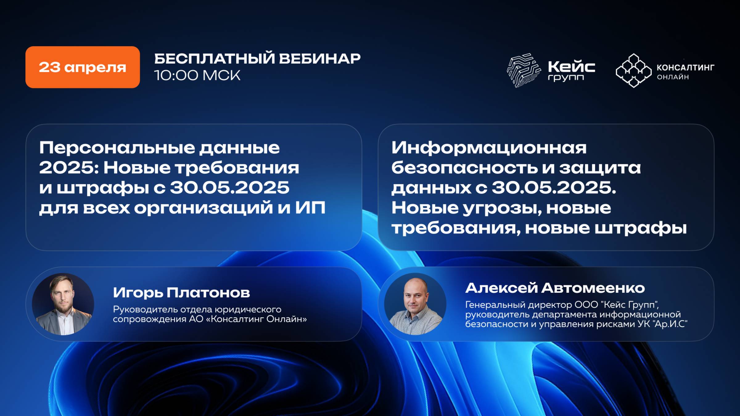 Вебинар: Персональные данные и информационная безопасность. Новые требования и штрафы с 30.05.2025