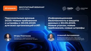 Вебинар: Персональные данные и информационная безопасность. Новые требования и штрафы с 30.05.2025