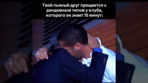 Твой друг прощается с рандомным челом