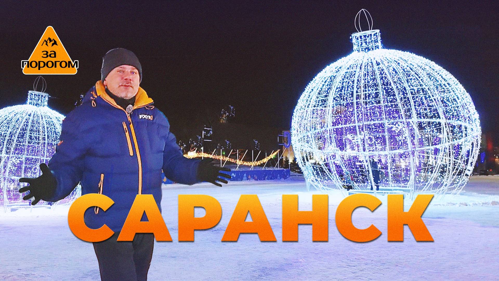 Саранск | За порогом