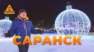 Саранск | За порогом
