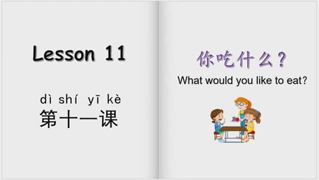 YCT1_11 изучаем еду на китайском