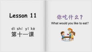 YCT1_11 изучаем еду на китайском