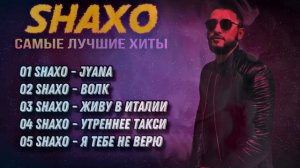 SHAXO | Сборник лучших хитов 2023🔥