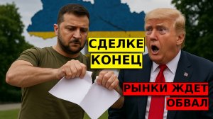 СРОЧНО! ЗЕЛЕНСКИЙ РАЗОРВАЛ СДЕЛКУ. Рынки ждет ОБВАЛ! Акции и нефть.