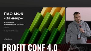 Займер на PROFIT CONF 4.0: о новых направлениях бизнеса и дивидендах