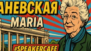 Мария - Тема: Раневская #Спикеркафе