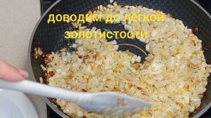Как сохранить лук в жареном виде для дальнейшего использования.Храним в морозилке .