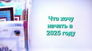 309. Вышивка. Итоги, долгострои, планы. Видео 3. Что хочу начать в 2025 году.