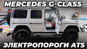 Mercedes G-class - Электропороги ATS