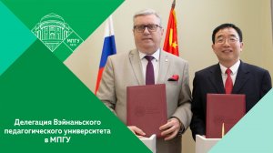 Встреча ректора МПГУ А.В.Лубкова с делегацией Вэйнаньского педагогического университета (ВПУ, Китай)