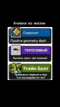 Ачивки из жизни
