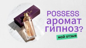POSSESS: Аромат-Гипноз? Мой отзыв Alexey_kossykh