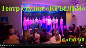 Театр студия КРЫЛЬЯ. Саратов