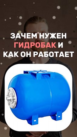 Зачем нужен гидробак