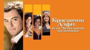 Красавчик Алфи, или Чего хотят мужчины | Alfie (2004)