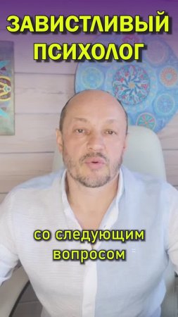 Завистливый психолог.
