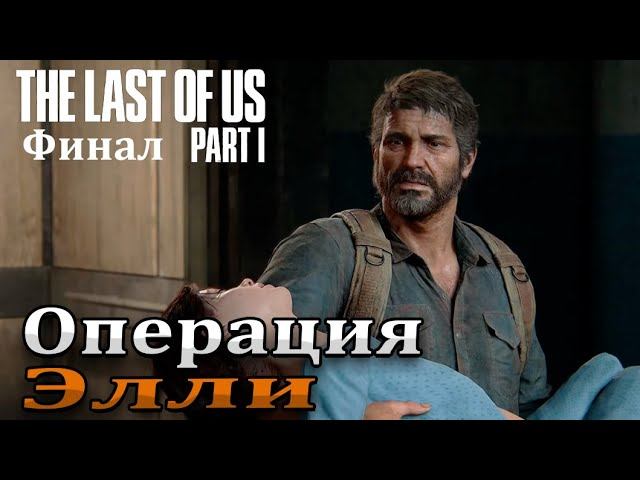 Финал ➤ The Last of Us Part I | Один из нас 1 — Прохождение [#13]