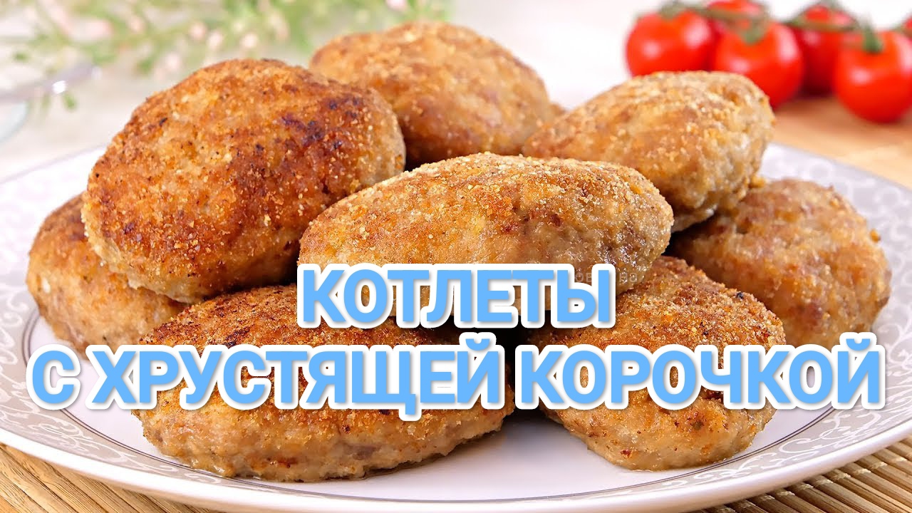 КАК ПРИГОТОВИТЬ КОТЛЕТЫ? ДОМАШНИЕ,СОЧНЫЕ С ХРУСТЯЩЕЙ КОРОЧКОЙ