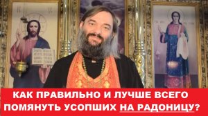 Радоница: Как правильно и лучше всего ПОМЯНУТЬ УСОПШИХ? Священник Валерий Сосковец