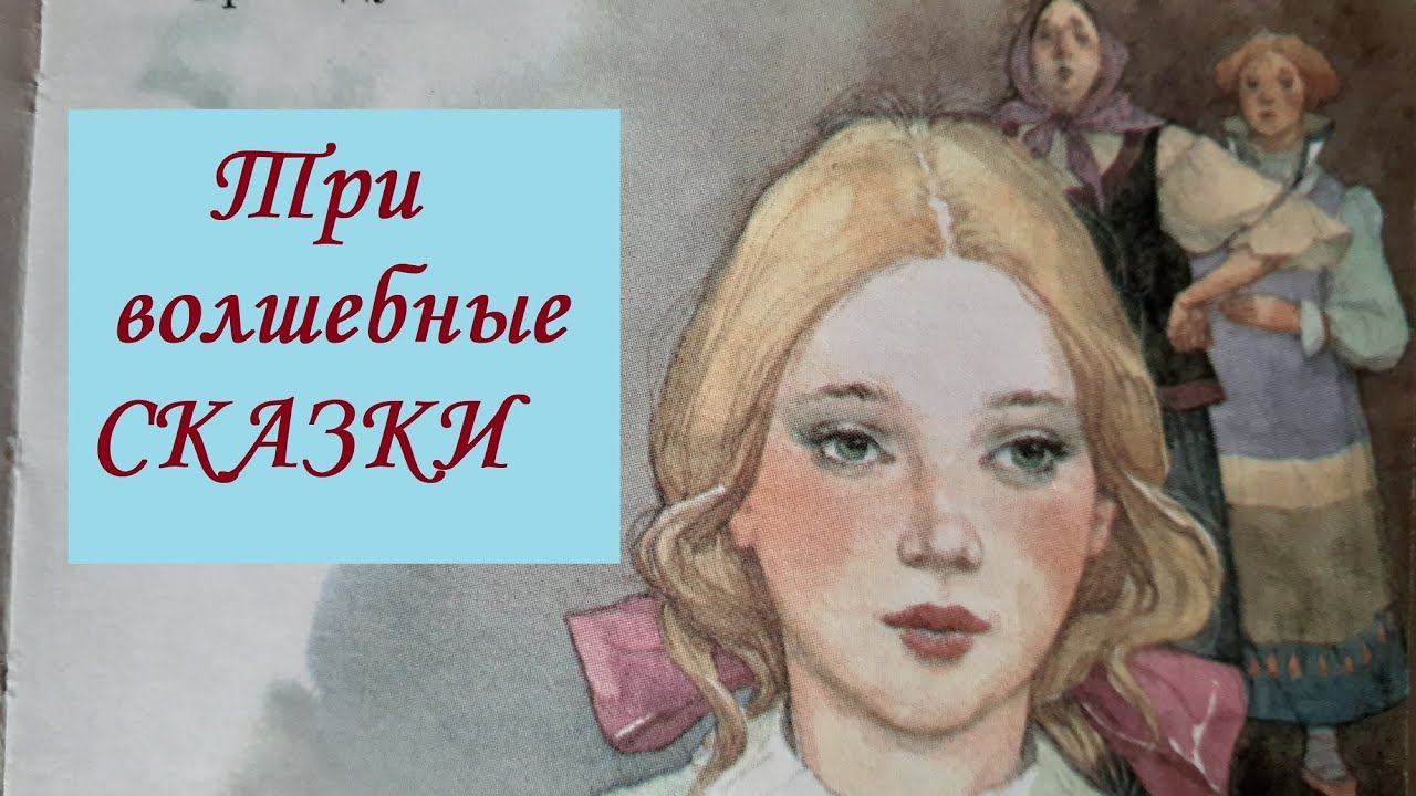 Три волшебные сказки для малышей. Слушаем сказки с картинками