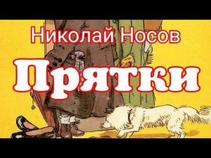 Прятки. Николай Носов. Рассказ для малышей