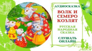 Волк и семеро козлят * Аудиосказка русская народная * Слушать онлайн