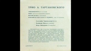 Трио п-у А. Тартаковского - Тревожный Ритм