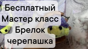 бесплатный мастер класс брелок черепашка
