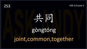 03. HSK 3.0 level 3 Words Flashcards 500 of 973 — part 1 — (Chinese, English)